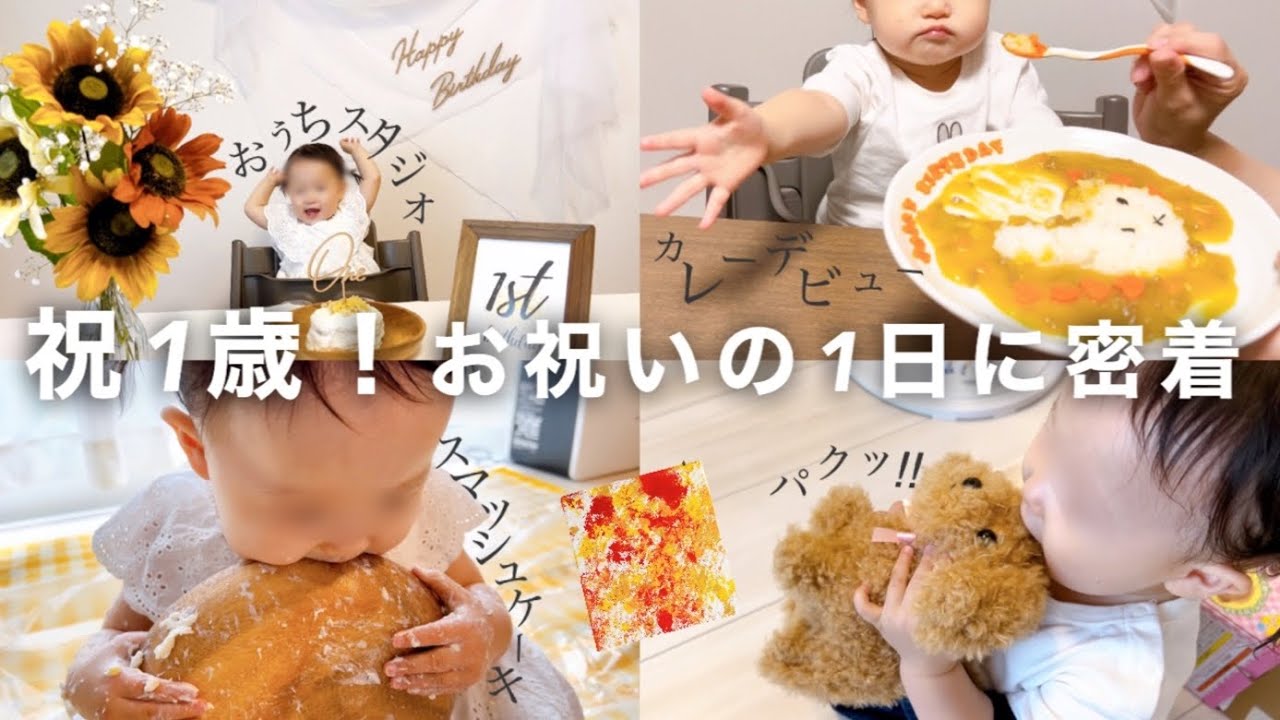 【1歳誕生日】全身生クリーム👶🏻手作りスマッシュケーキ🎂 / おうちスタジオ / プレゼント / カレーデビュー / ファーストアート🎨