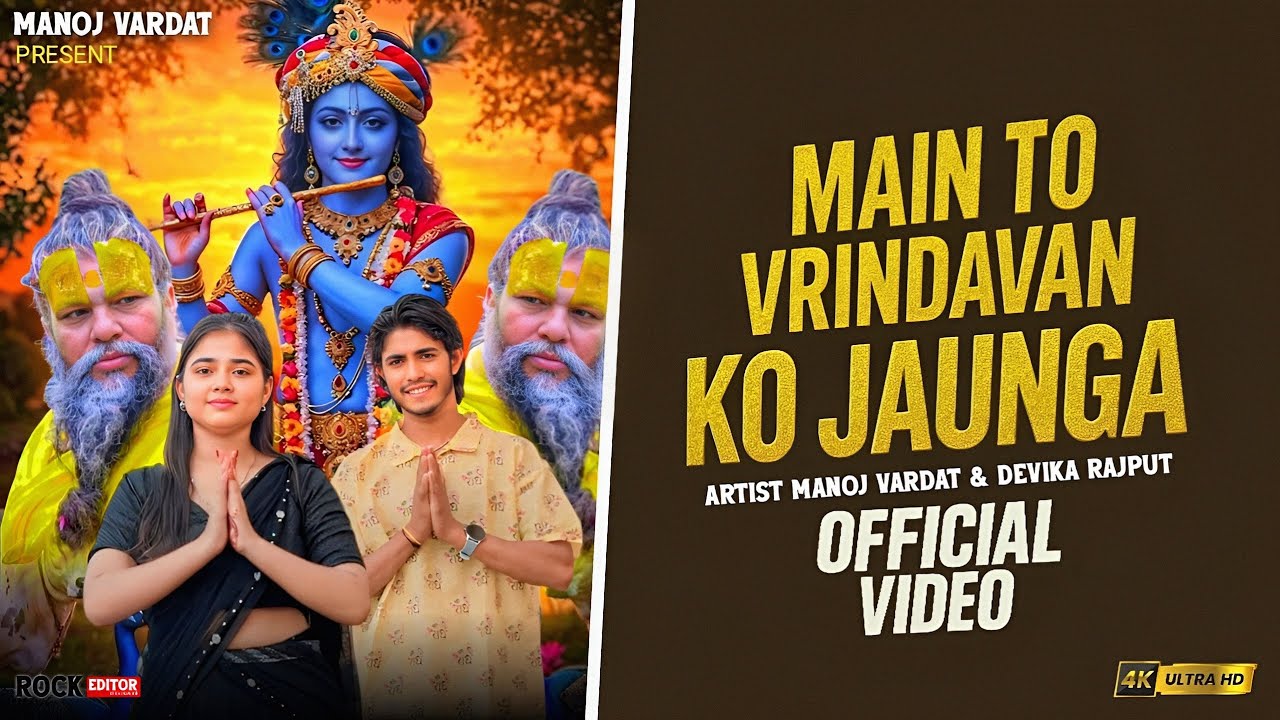 Main To Vrindavan Ko Jaunga Radhe Radhe Gaunga ~ प्रेमानंद महाराज जी Manoj Vardat Devika #vrindavan 