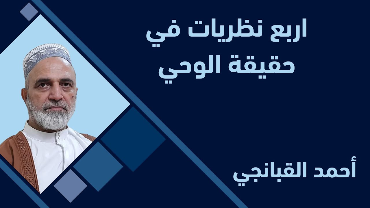 🎞️ أربع نظريات في حقيقة الوحي | احمد القبانجي