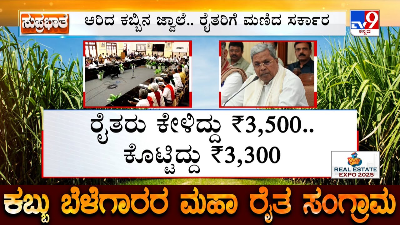 Karnataka Fixes Sugarcane Price At Rs 3,300 Per Tonne: ಪ್ರತಿ ಟನ್ ಕಬ್ಬಿಗೆ 3,300 ರೂಪಾಯಿ ನಿಗದಿ