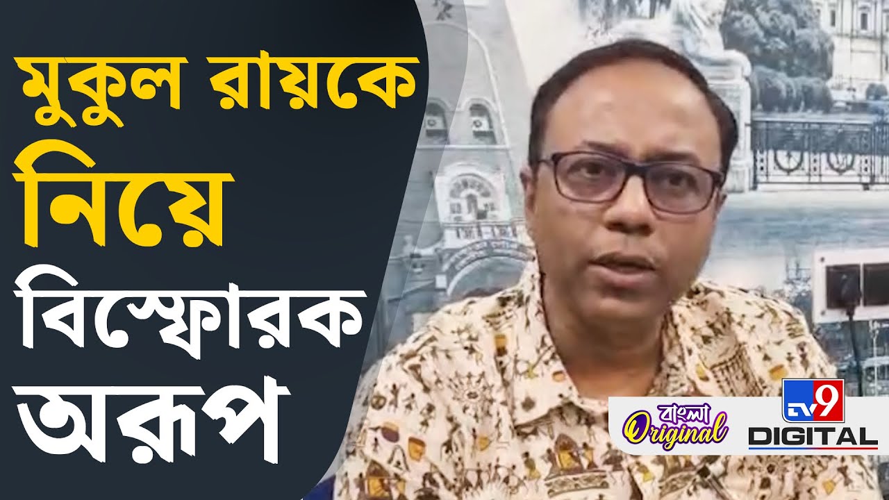 Arup Chakraborty on Mukul Roy MLA Status Rebuked: মুকুল রায়কে নিয়ে এ কী বললেন অরূপ? | #TV9D