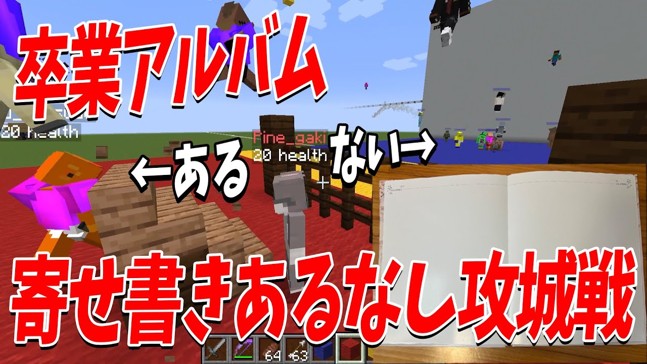 卒業アルバムのメッセージ あるやつvsないやつを戦わせてみた攻城戦 - マインクラフト【KUN】
