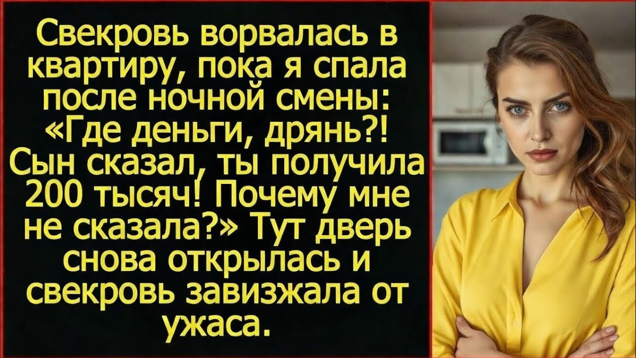 Свекровь ворвалась и заорала «Где деньги_! Сын сказал, ты получила 200 тысяч! Почему мне не сказала_