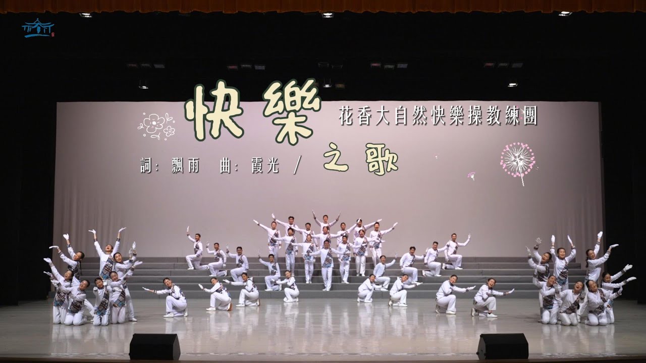 快樂之歌【花香大自然快樂操教練團】