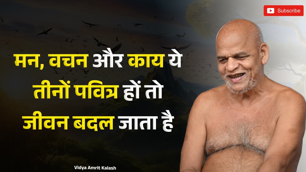 मन, वचन और काय ये तीनों पवित्र हों तो जीवन बदल जाता है | समयसागर जी महाराज | Samaysagar Ji Maharaj