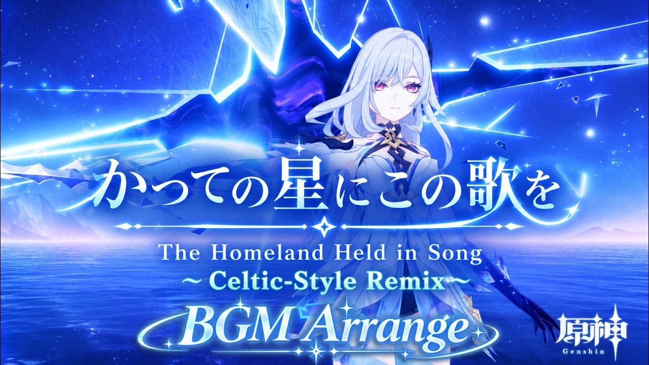 かつての星にこの歌を～ケルト風Remix～