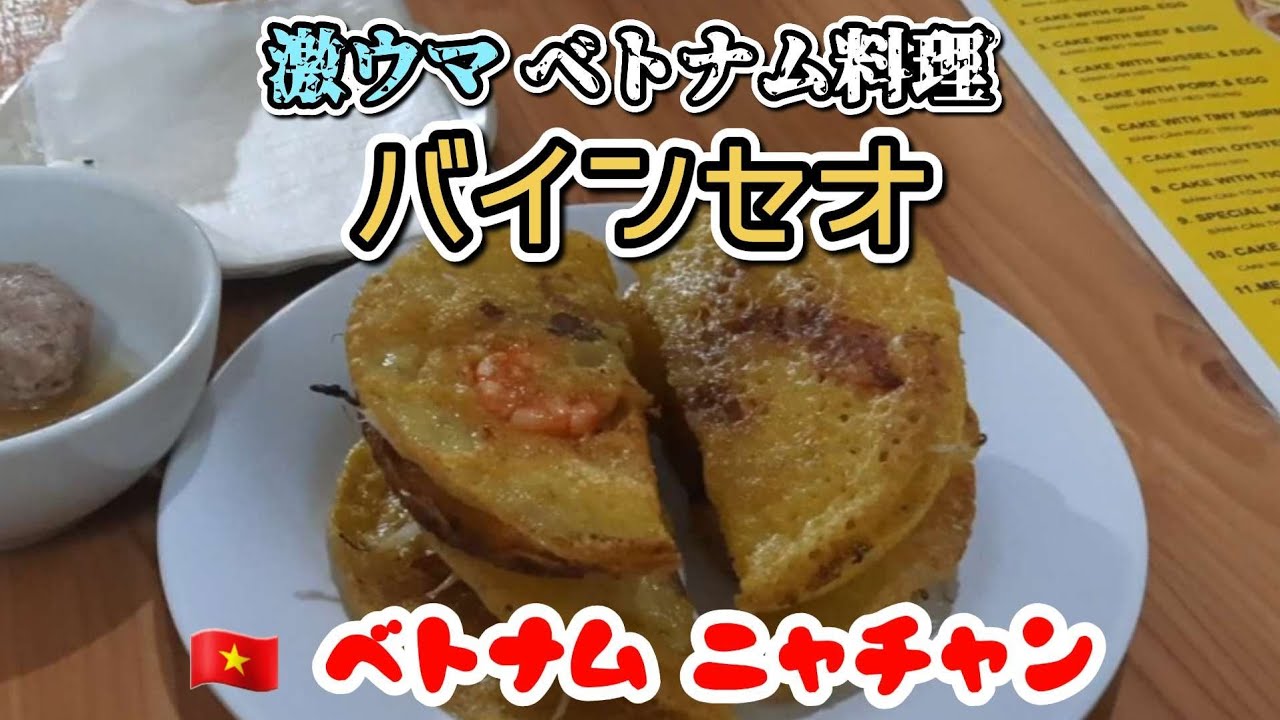 ニャチャンナイトマーケットに行って雰囲気の良い路地でベトナム料理バインセオを食べる
