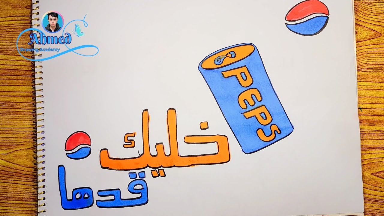 رسم ملصق اشهاري غذائي || رسم اعلان || رسم اشهار || رسم ملصق اشهاري || رسم اعلان عن منتج غذائي || 3