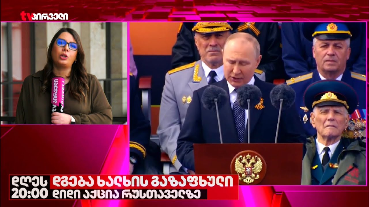 ვინ დადგება საქართველოდან პუტინის გვერდით 9 მაისს?