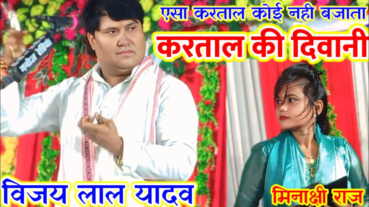 विजय लाल यादव की #करताल पर मीनाक्षी राज पहली बार हो गई दीवानी #vijay_lal yadav #Minakshiraj