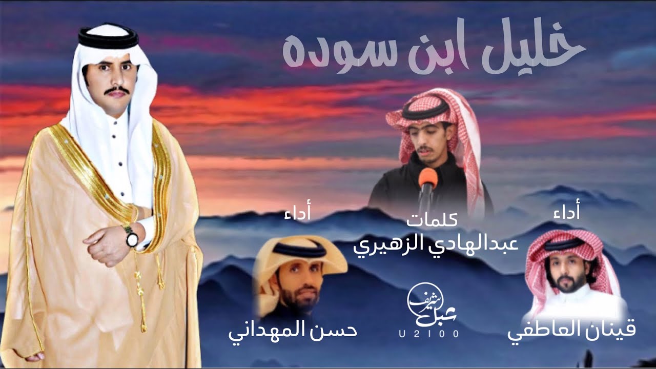 شيلة خليل ابن سوده | كلمات عبدالهادي الزهيري | أداء قينان العاطفي و حسن المهداني