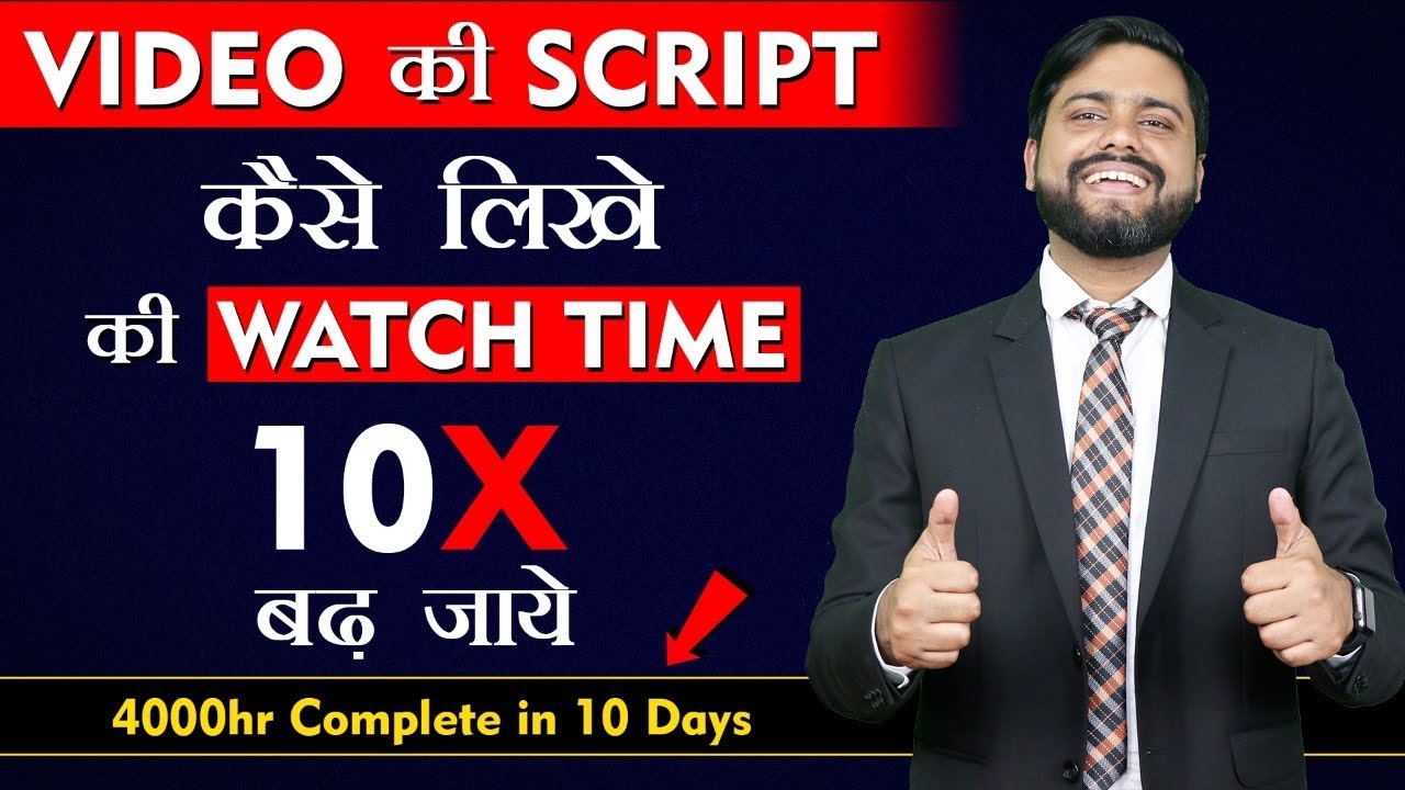 Watch time 10X बढ़ाने की Technics || How To Write A Good Scripts For Your Youtube Channel And Content