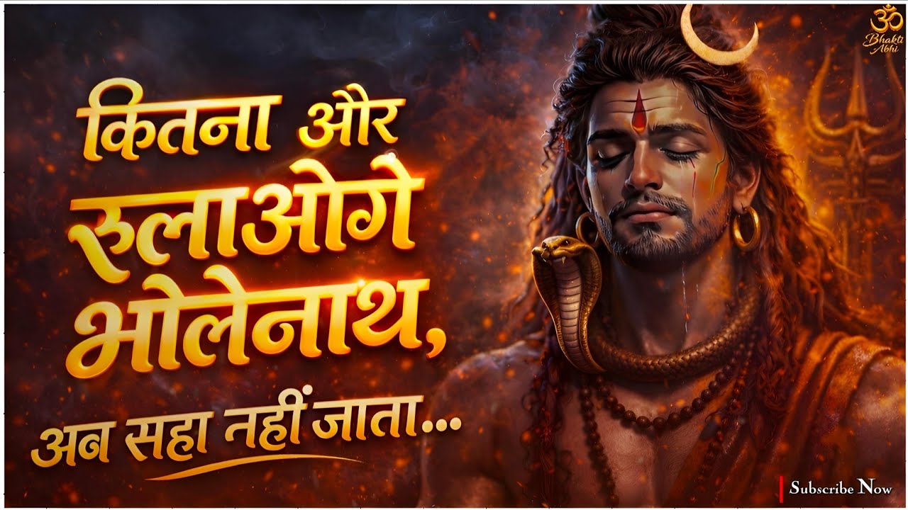 कितना और रुलाओगे भोलेनाथ? अब सहा नहीं जाता 😭 | Heart Touching Shiv Bhajan