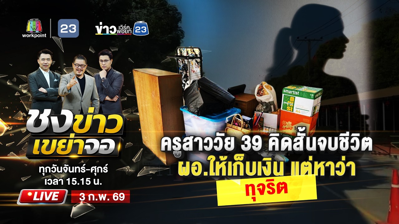 🔴 Live ชงข่าวเขย่าจอ | ครูสาวคิดสั้นจบชีวิต หลังถูก ผอ.โรงเรียนเรียกคุย! | 3 ก.พ. 69