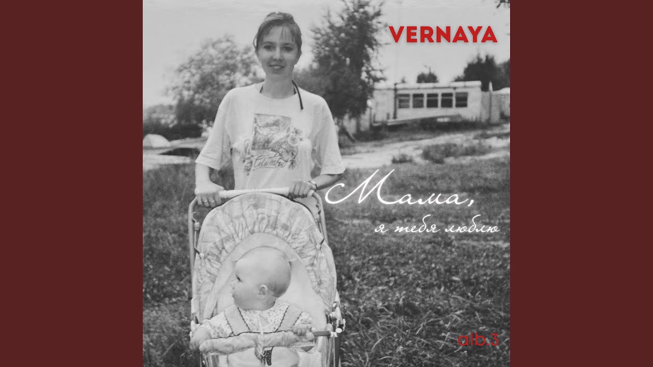 Мама, я тебя люблю