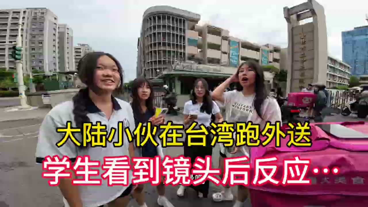 大陆小伙在台湾跑外送，学生看到镜头后反应…
