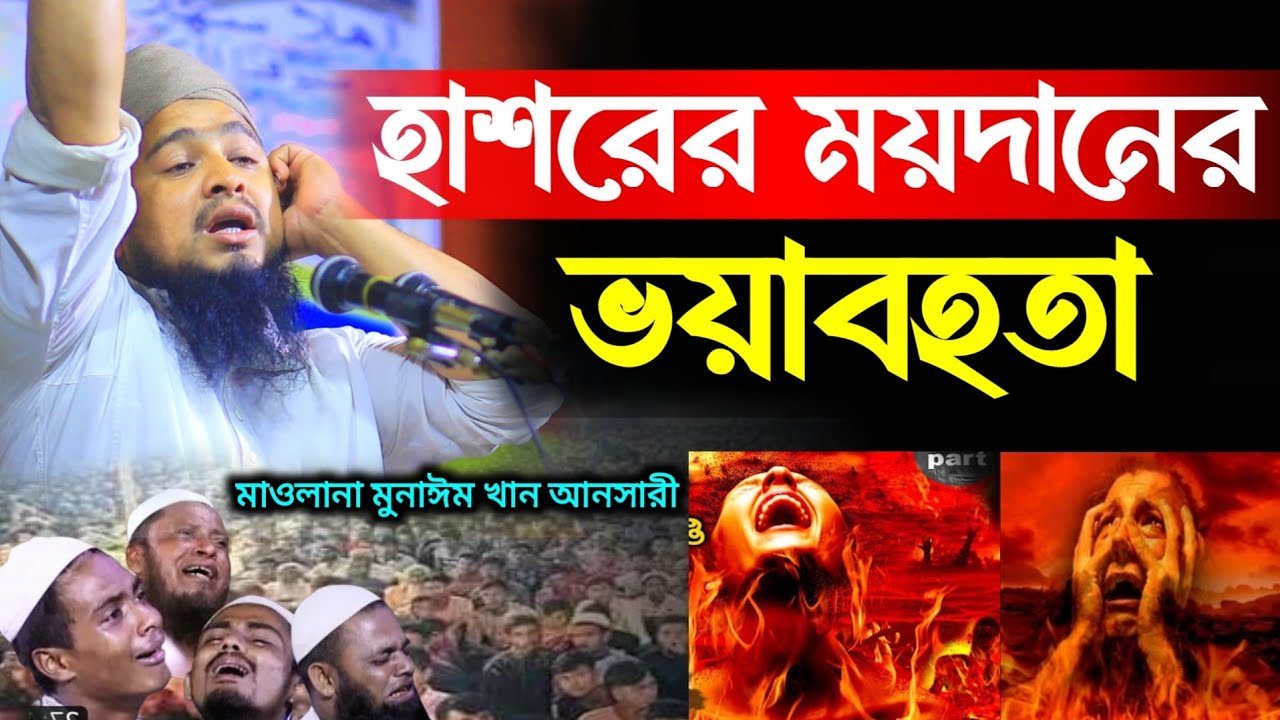 মাওলানা মুনাঈম খান আনসারী / নতুন ওয়াজ ২০২৪ / Mowlana abdul Munim Khan Ansari / New Waz 2024