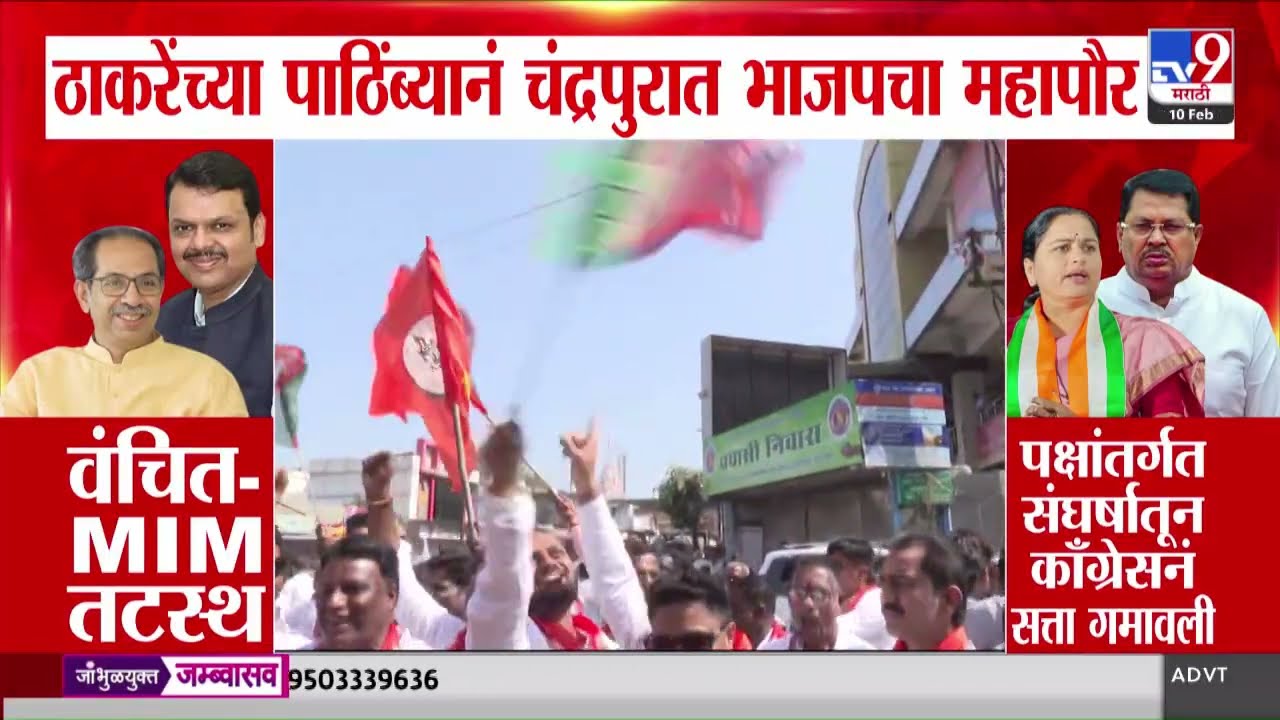 Chandrapur पालिकेत महापौरपदाच्या निवडीआधी नाट्यमय घडामोडी, भाजपच्या संगीता खांडेकर महापौर