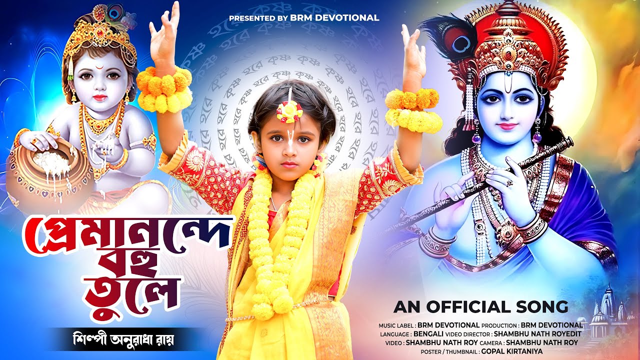 প্রেমানন্দে বাহু তুলে | Premanande BahuTule | HARI NAM KRISHNA NAM । Anuradha Roy | BRM Devotional
