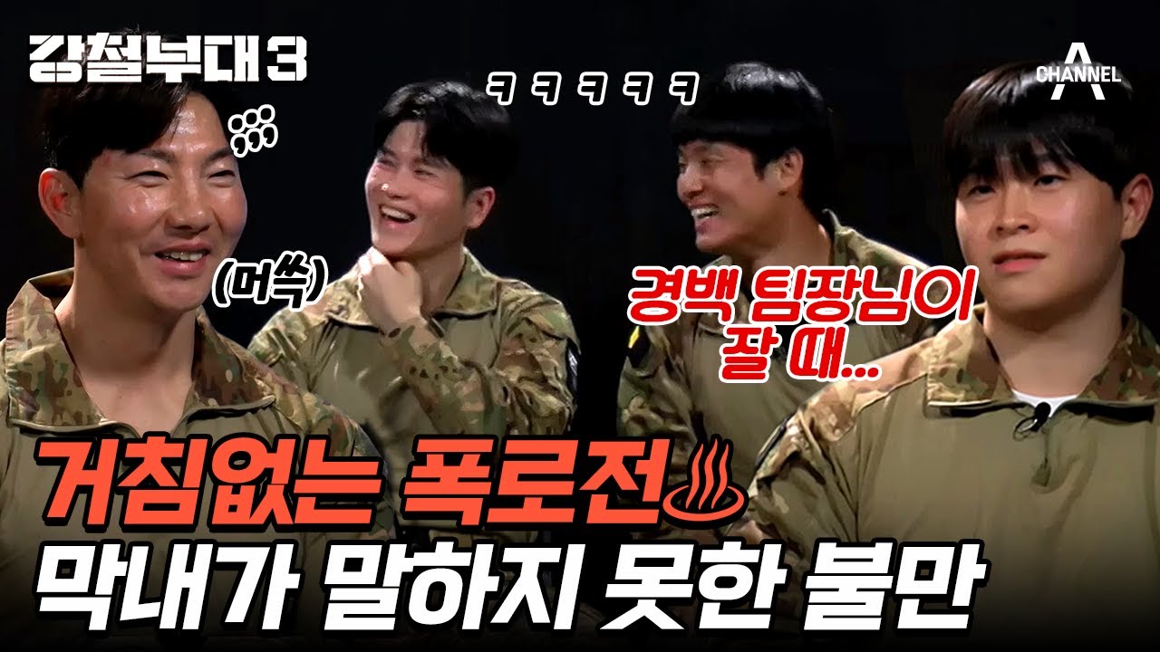 [#강철부대3] 쌓인 게 많았던 UDT 막내의 불만 폭로 타임🙄 | 강철부대3 비하인드