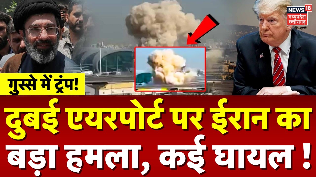 Iran Attack on Dubai: ईरान ने दुबई एयरपोर्ट पर किया हमला, कई भारतीय घायल! | Trump | Mojtaba Khamenei