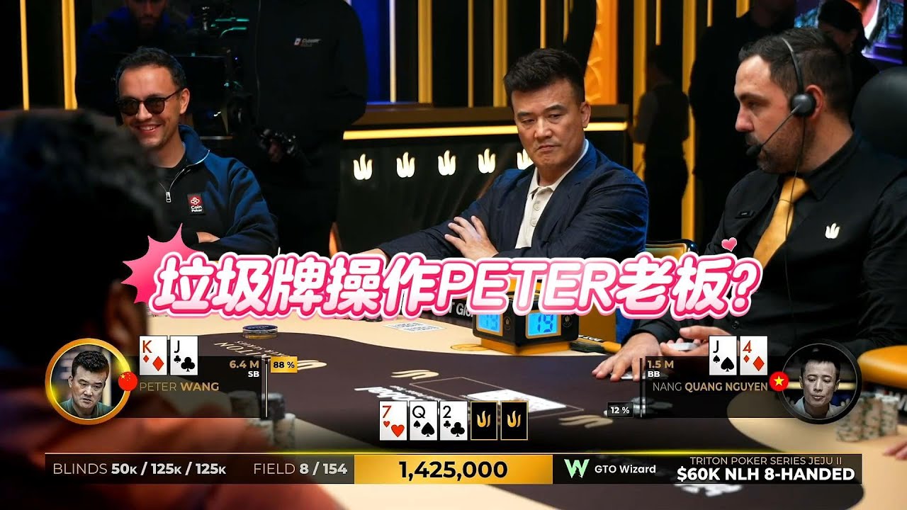 peter老板勇闯传奇扑克2 皮特老板筹码第一 遇到短筹码的反击！