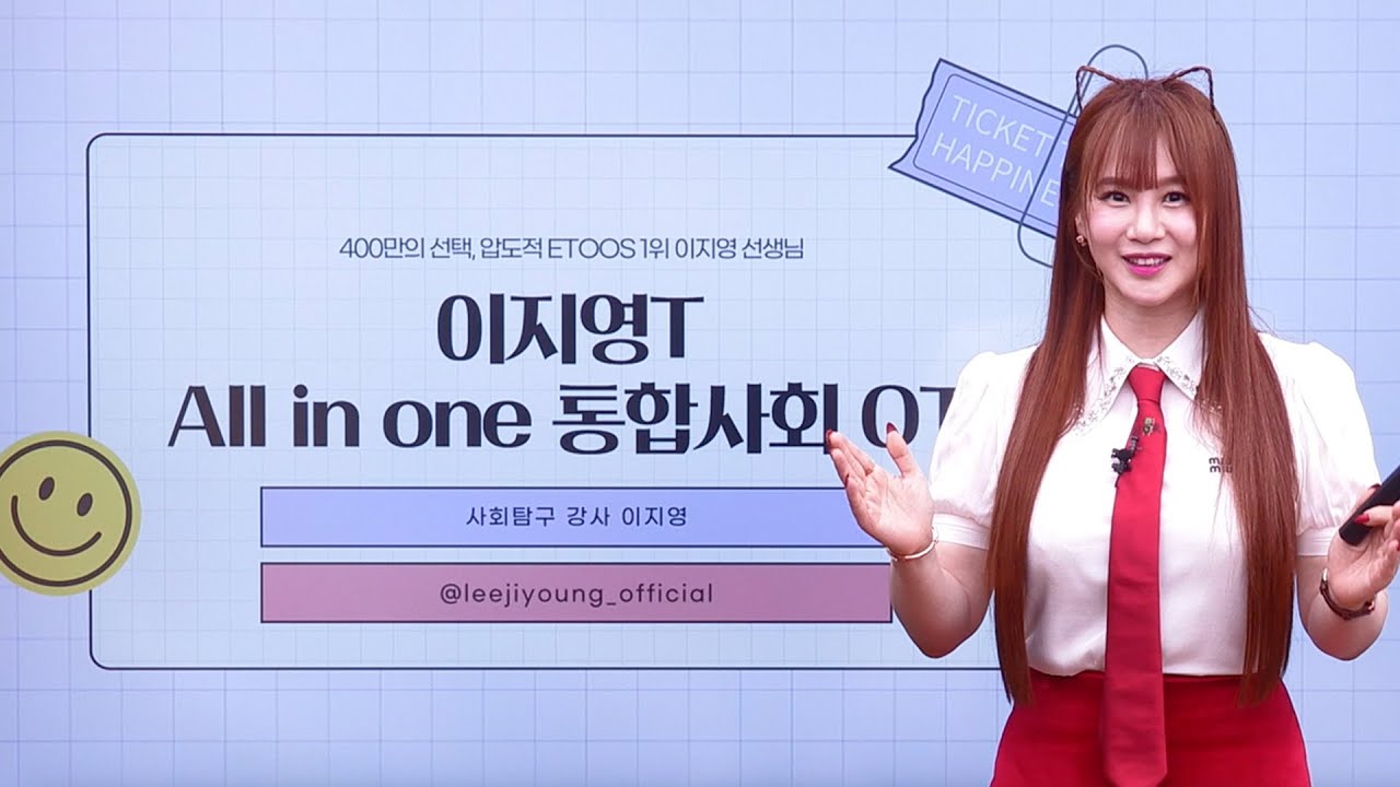 [22개정]  이지영T All in one 통합사회 OT ｜ 예비고1 필수 시청