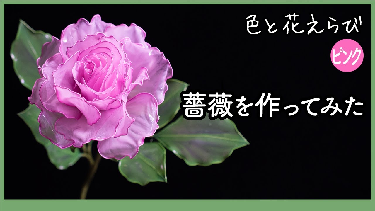 薔薇を作ってみた 〜 ワイヤーとアクリル樹脂で作るアートフラワー 〜【色と花えらびシリーズ（ピンク）】