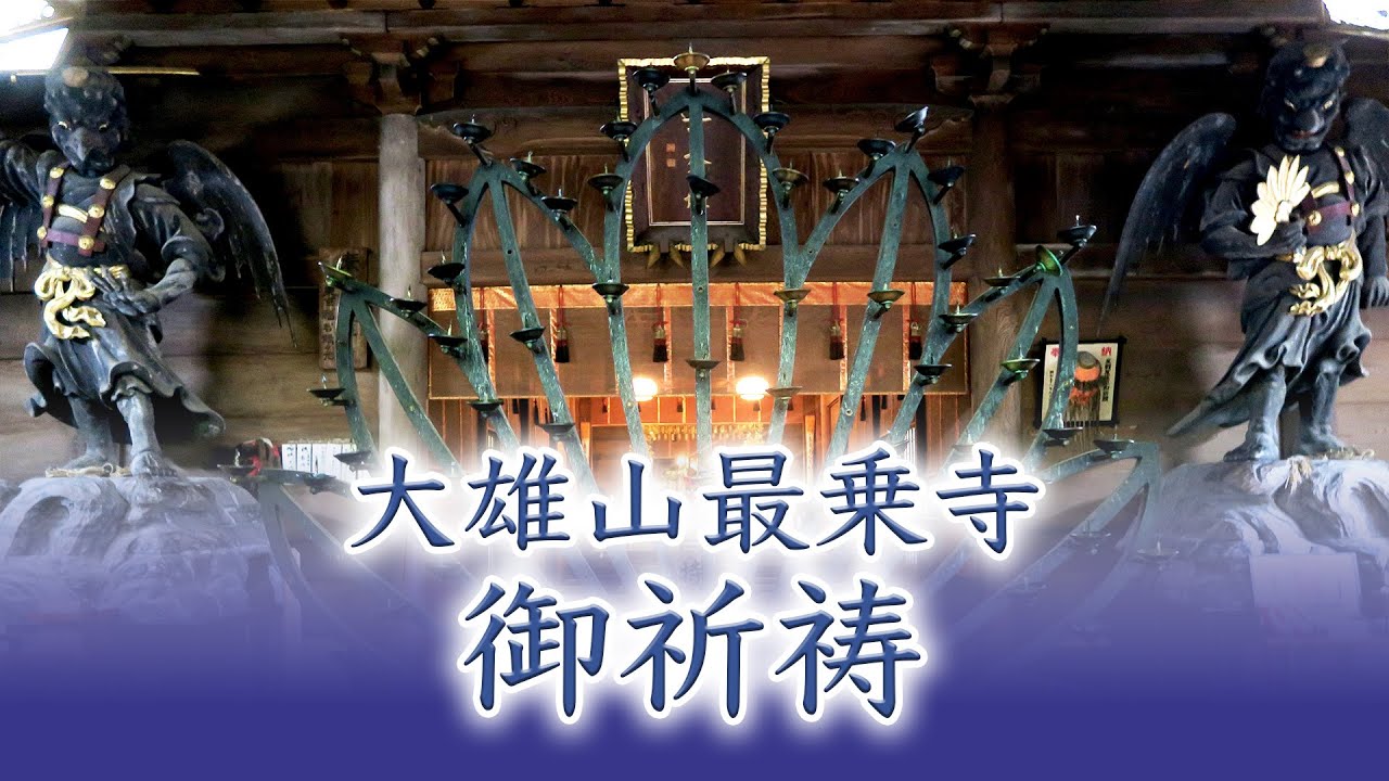 【禅のこころ-曹洞宗-】大雄山最乗寺　御祈祷