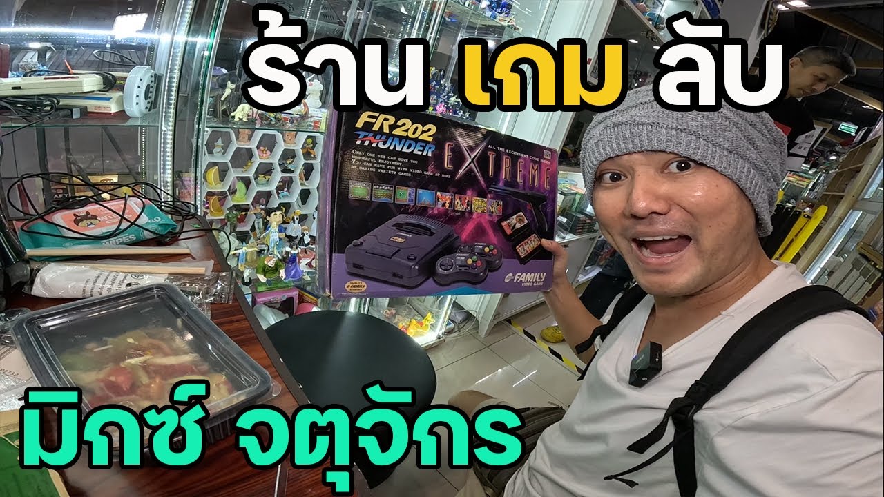 ร้านเกมลับ มิกซ์จตุจักร ? | JinnyRetroGame
