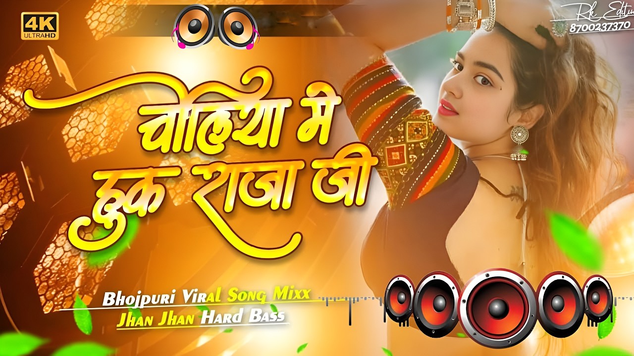 Lagai Dihi Choliya Ke Hook Raja Ji #Dj Remix Song || New #Bhojpuri Dj Song || Dj Gana RDX