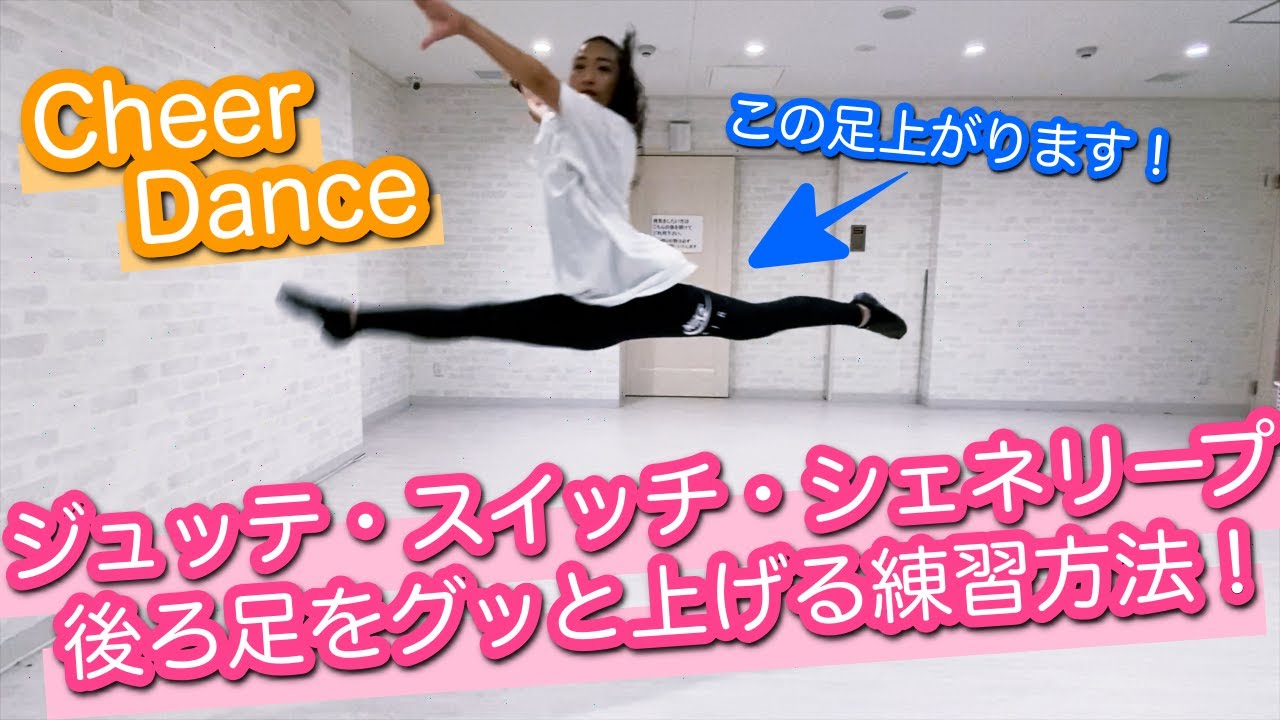 【ジャンプの後ろ足をグッと上げる為の練習方法！】筋トレと感覚をつかむ為の練習方法ご紹介！【チアダンス】