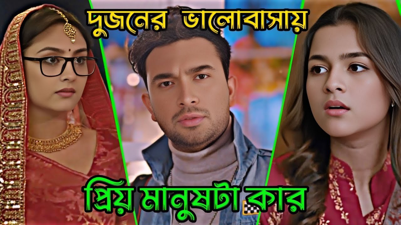 দুজনের ভালোবাসায় প্রিয় মানুষ টা কার _ Jovan _ Niha _ Bangla Natok