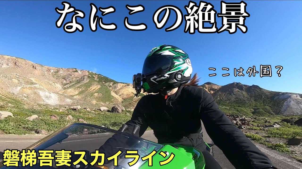早朝の磐梯吾妻スカイライン！福島の絶景！ZX-25R【バイク女子】