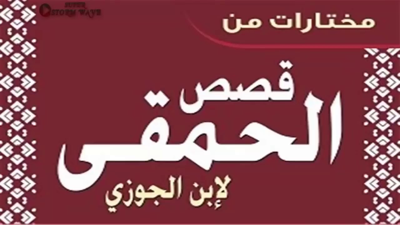 مختارات من قصص الحمقى لابن الجوزي