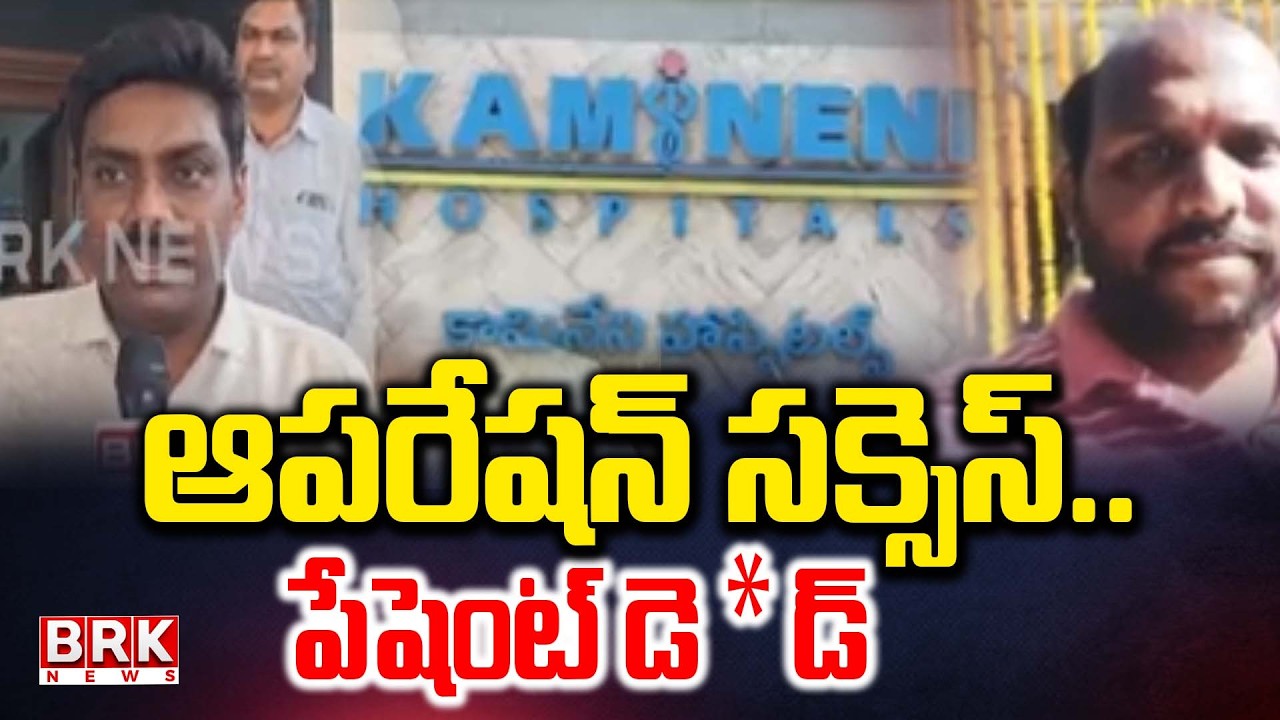 ఆపరేషన్ సక్సెస్..పేషెంట్ డె*డ్ | Hyderabad Lb Nagar Kamineni hospital Incident | @brknewslive