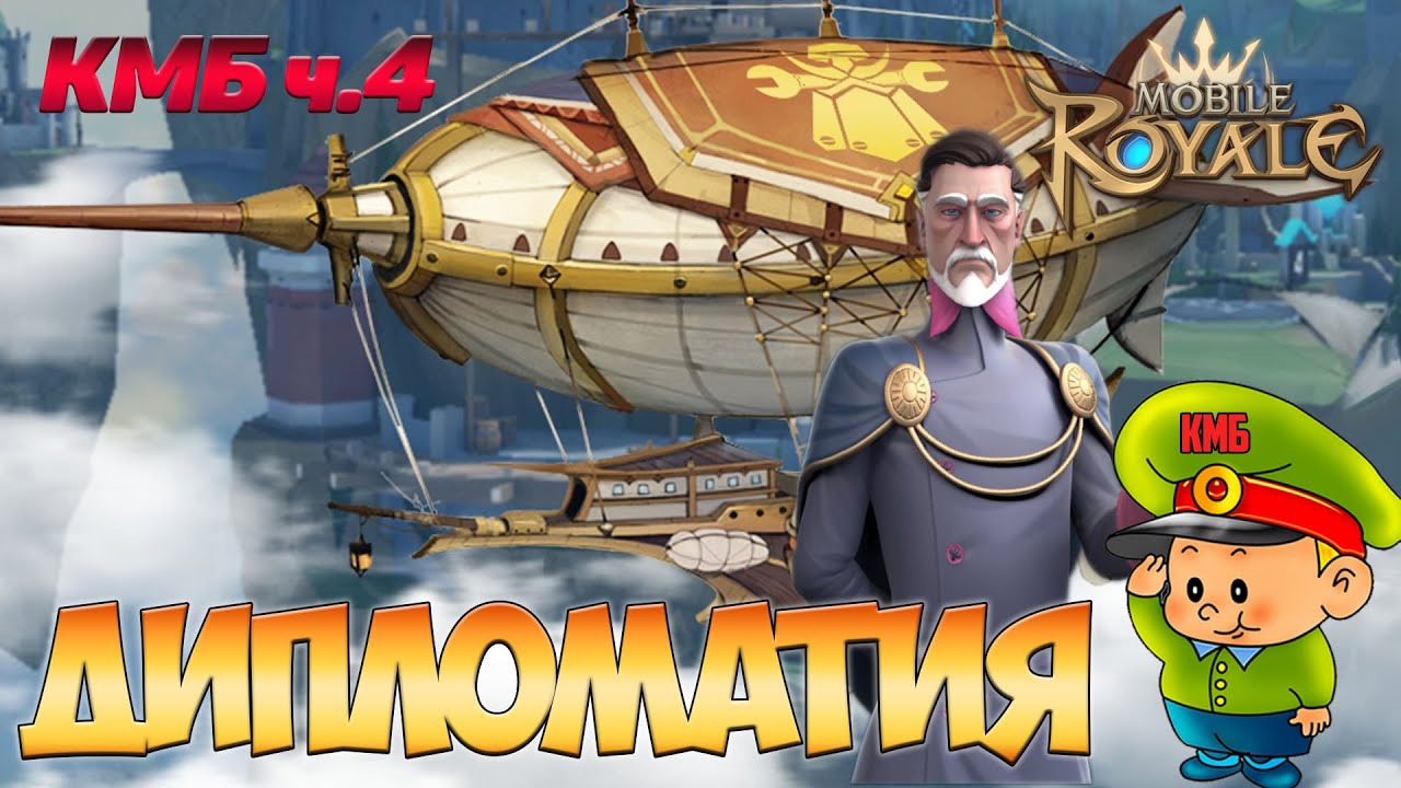 Mobile Royale / КМБ ч.4 / Дипломатия / Гайд для новичков / diplomacy