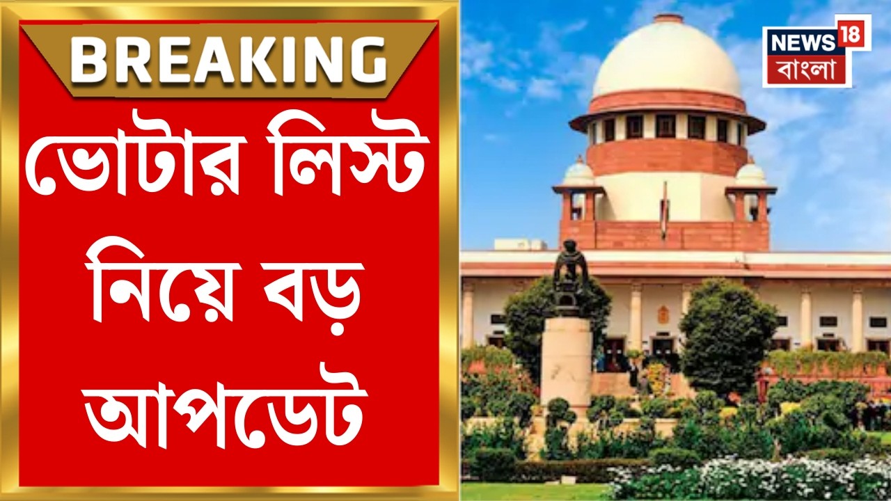 West Bengal Voter List 2026 | Supreme নির্দেশে ভোটার তালিকা আপডেট, ২৩ লক্ষ নাম নিয়ে বড় সিদ্ধান্ত!