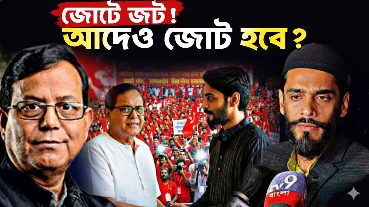 জোটে জট! বামেদের সঙ্গে আইএসএফের আদেও জোট হবে?