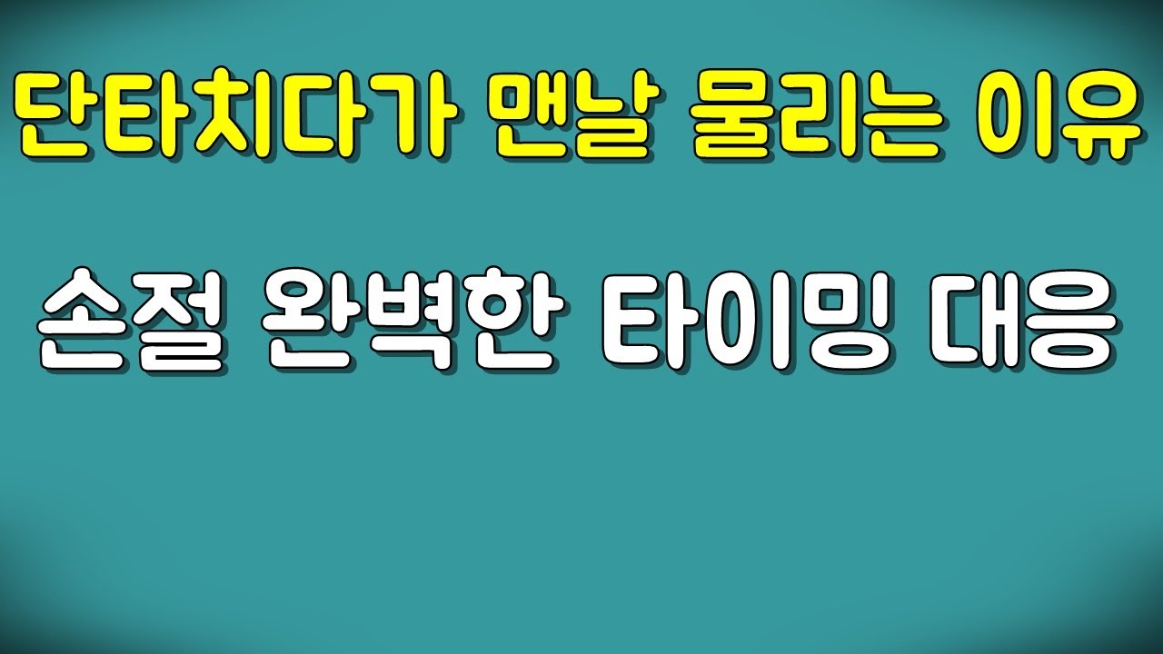 단타치다가 맨날 물리는 이유 완벽한 손절 대응