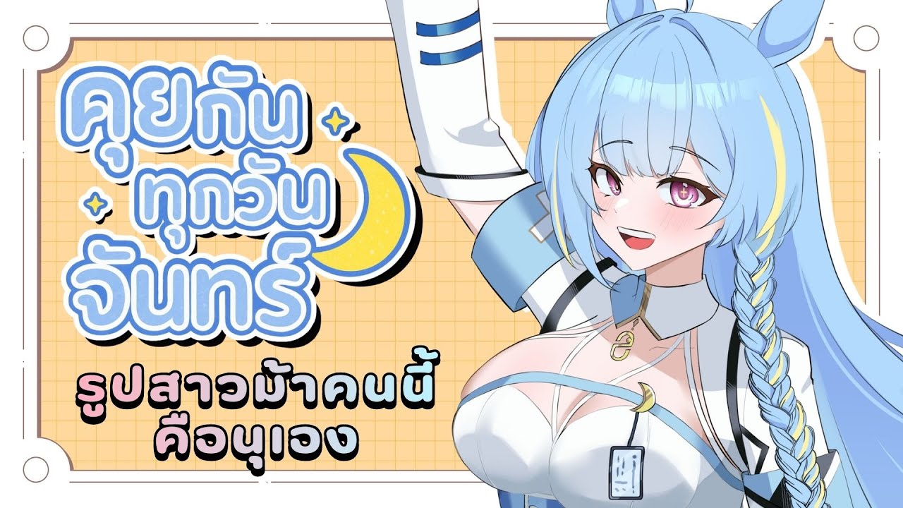 【FREE TALK】คุยกันทุกวันจันทร์ EP.25 ตัดไหมแล้วมาจัดเทียร์วีไทยกัน 