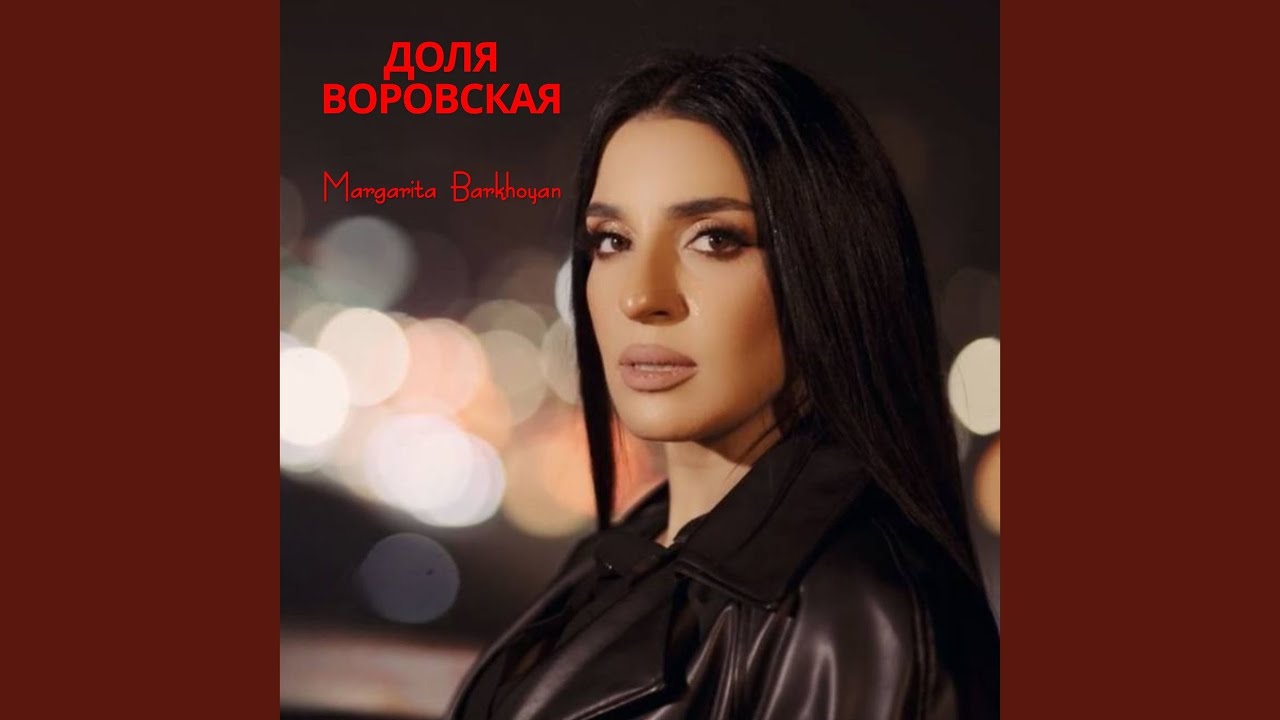 Доля воровская