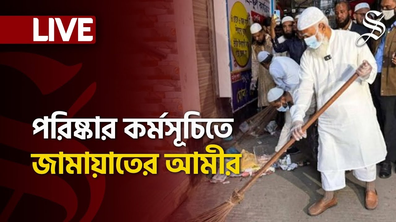 LIVE: ‘ক্লিন ঢাকা মহানগরী’ কর্মসূচি ঘোষণা সংসদের বিরোধী দলীয় নেতা ডা. শফিকুর রহমানের