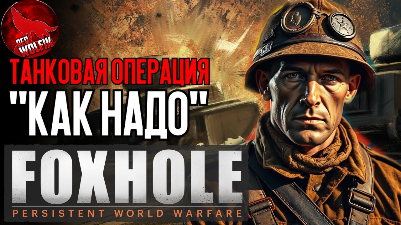 Танковая операция 