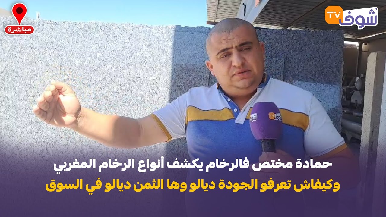 حمادة مختص فالرخام يكشف أنواع الرخام المغربي وكيفاش تعرفو الجودة ديالو وها الثمن ديالو في السوق..