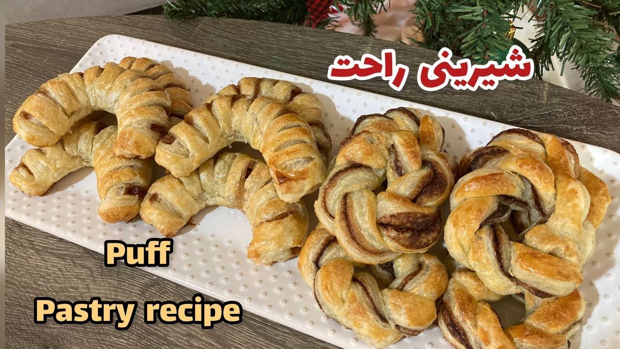 طرز تهیه شیرینی راحت و خوشمزه با خمیر هزارلا برای مهمانی🥐Good recipes with puff pastry dough