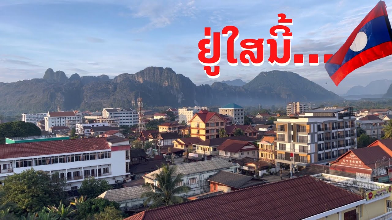 ວັງວຽງຍາມເຊົ້າເປັນແບບນີ້ วังเวียงช่วงเช้าๆ เป็นอย่างไร สปป.ลาว Vang Vieng in the morning, Laos.