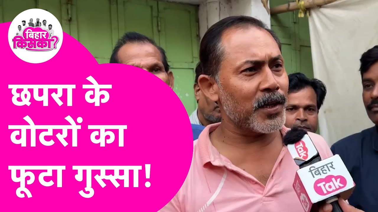 Chapra में सड़क, पलायन और विकास के मुद्दे पर जमकर भड़के लोग! | Bihar Election 2025