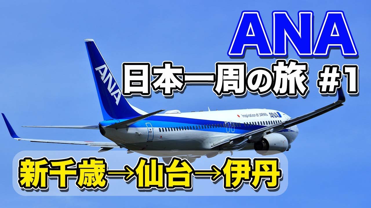 【ANA日本一周#1】飛行機もホテルも全部ANA！ぐるり日本一周の出張旅【エンイチぶらり旅】