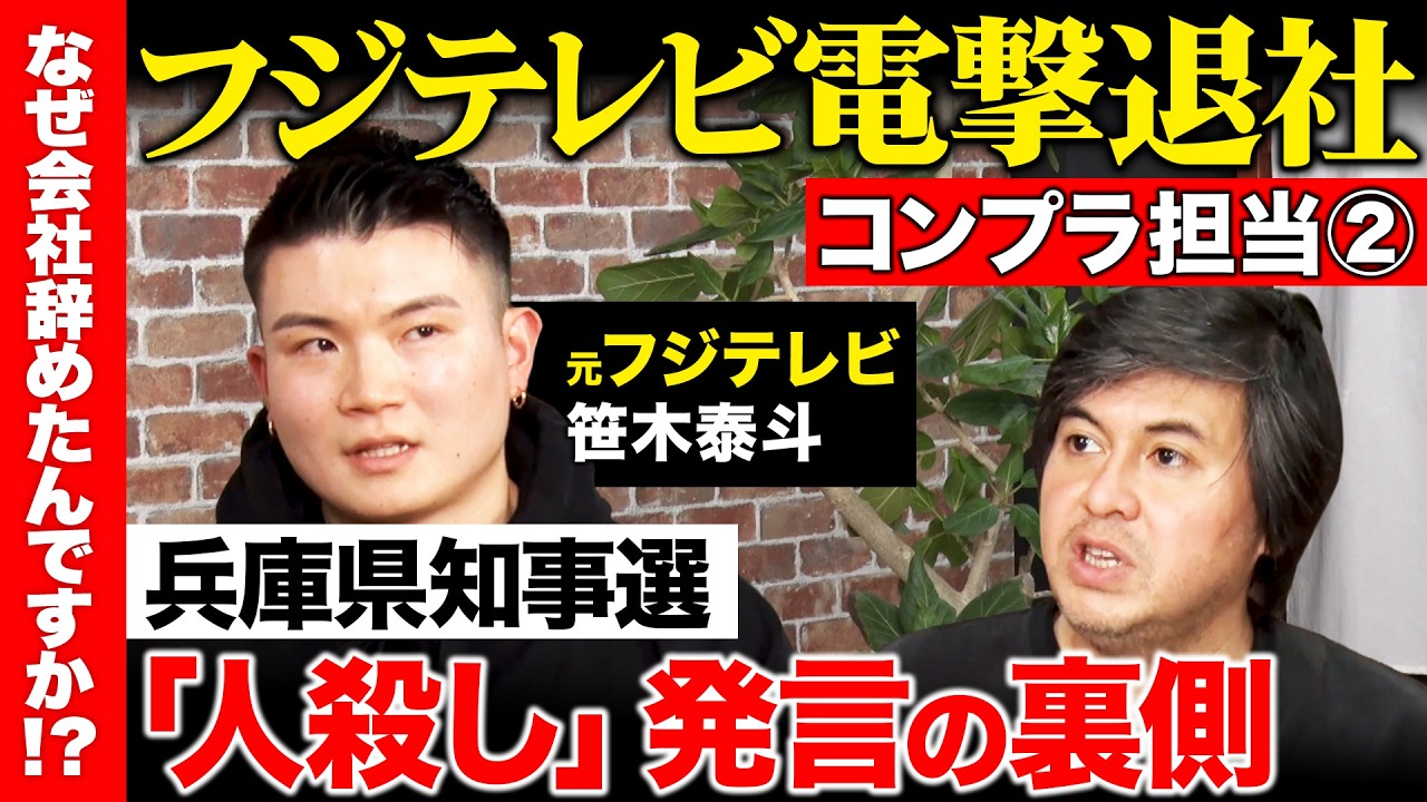 【辞めフジテレビ激白】兵庫県知事選の裏側…「めざまし8」なぜ訂正なし？高市政権は…衝撃告白【 ReHacQ高橋弘樹&笹木泰斗】